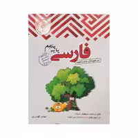 اندیشمند فارسی پایه پنجم تیزهوشان