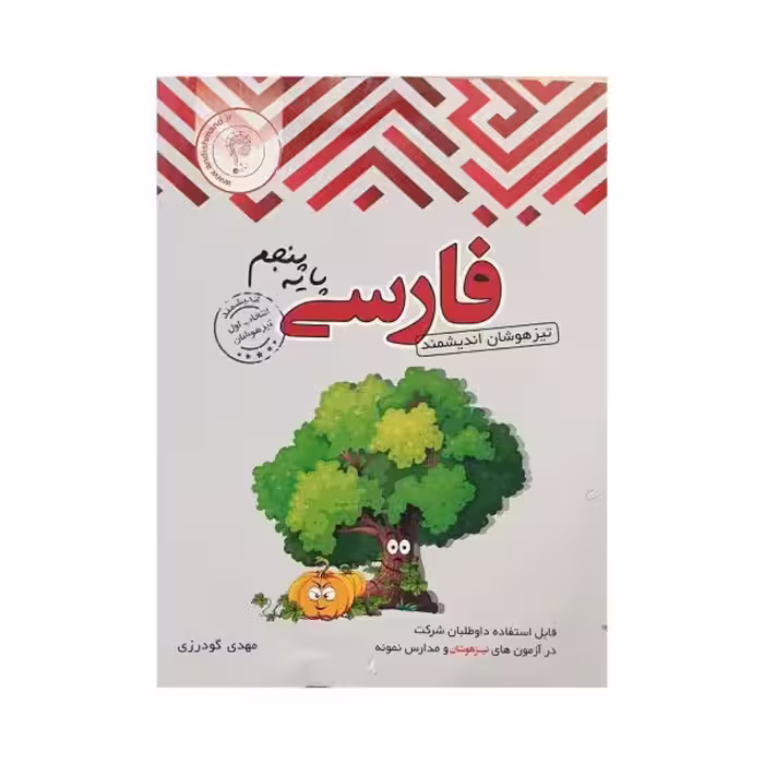 اندیشمند فارسی پایه پنجم تیزهوشان