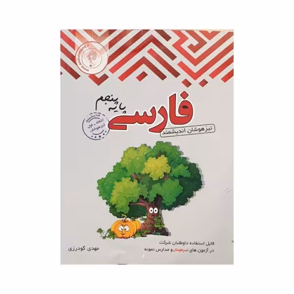 اندیشمند فارسی پایه پنجم تیزهوشان