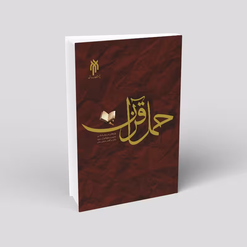 حمل قرآن (پژوهشی در روششناسی تعلیم و تحفیظ قرآن مجید)