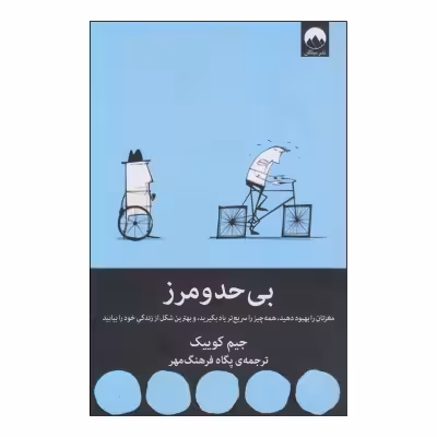 کتاب بی حد و مرز اثر جیم کوییک کد M9315