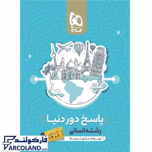 کتاب پاسخ نامه دور دنیا در چهار ساعت جامع رشته انسانی جلد دوم گاج | پاسخنامه تشریحی | ویژه کنکور 1402 | انتشارات گاج | چاپ 14011