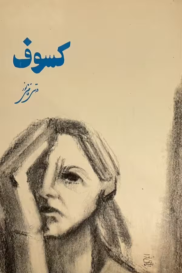 کتاب کسوف