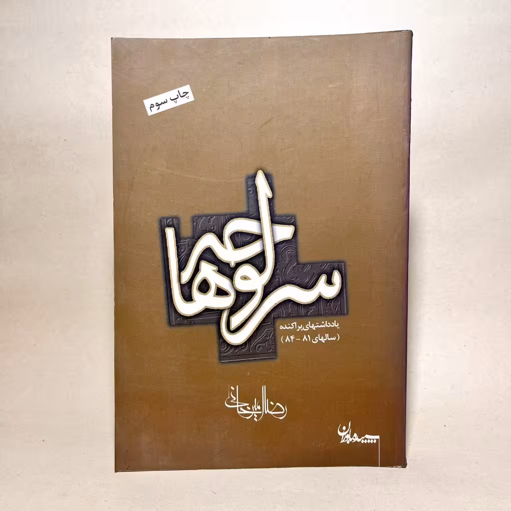 کتاب سرلوحه ها اثر رضا امیرخانی