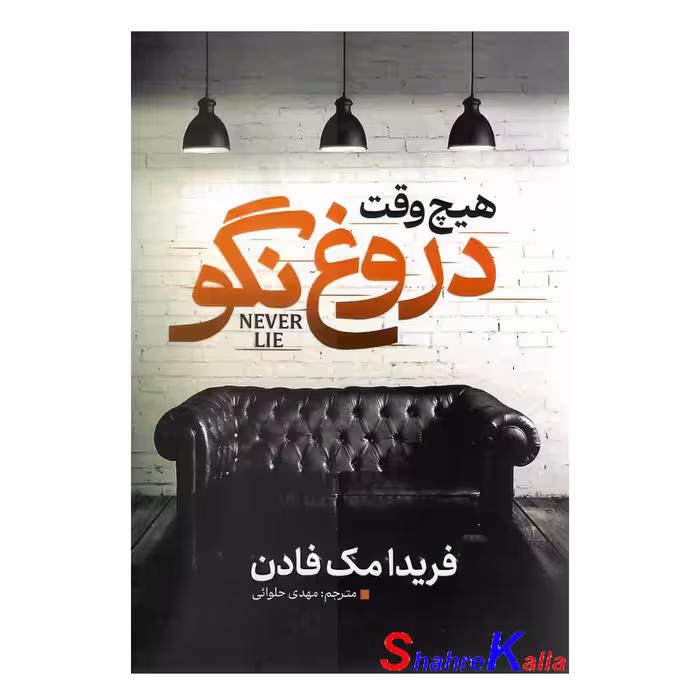 کتاب هیچ وقت دروغ نگو اثر فریدا مک فادن انتشارات آذربیان