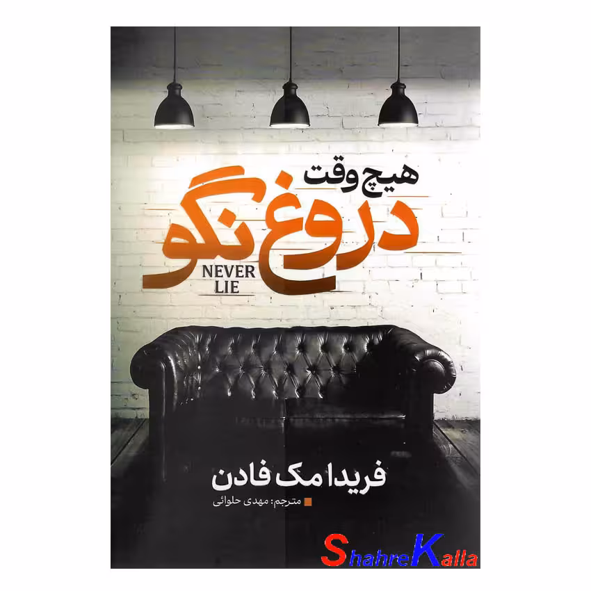 کتاب هیچ وقت دروغ نگو اثر فریدا مک فادن انتشارات آذربیان
