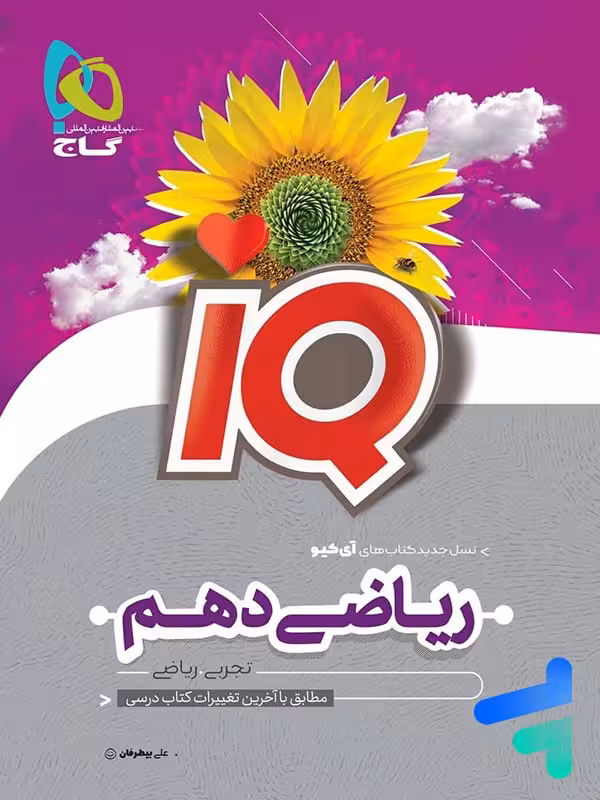 آی کیو ریاضی دهم گاج