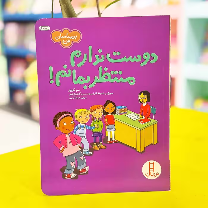 کتاب دوست ندارم منتظر بمانم! احساسات من (نشر نردبان)