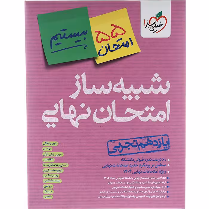 کتاب شبیه ساز امتحان نهایی یازدهم تجربی خیلی سبز