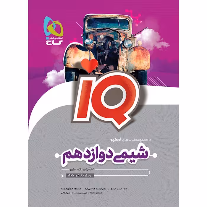 IQ آی کیو شیمی دوازدهم گاج