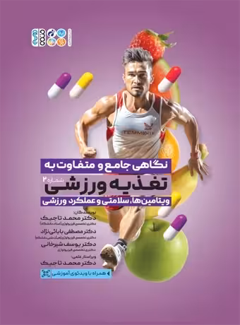 نگاهی جامع و متفاوت به تغذیه ورزشی (جلد دوم)