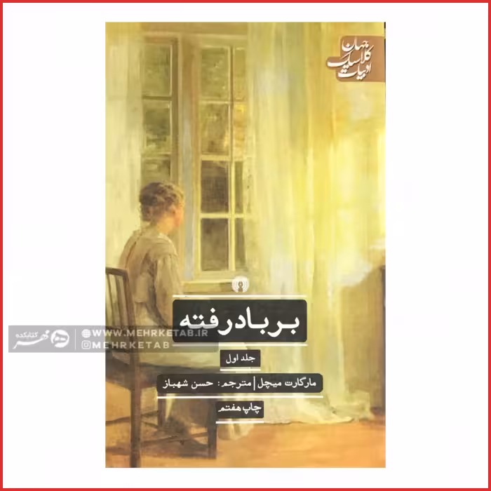 کتاب دو جلدی بر باد رفته