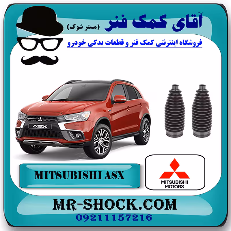 گردگیر جعبه فرمان میتسوبیشی ASX برند اصلی جنیون پارتس با تضمین اصالت