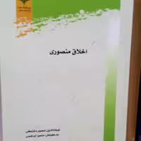 کتاب اخلاق منصوری اثر غیاث الدین منصور  دشتکی پژوهشگاه علوم و فرهنگ اسلامی 