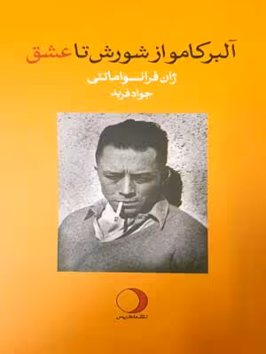 آلبر کامو از شورش تا عشق