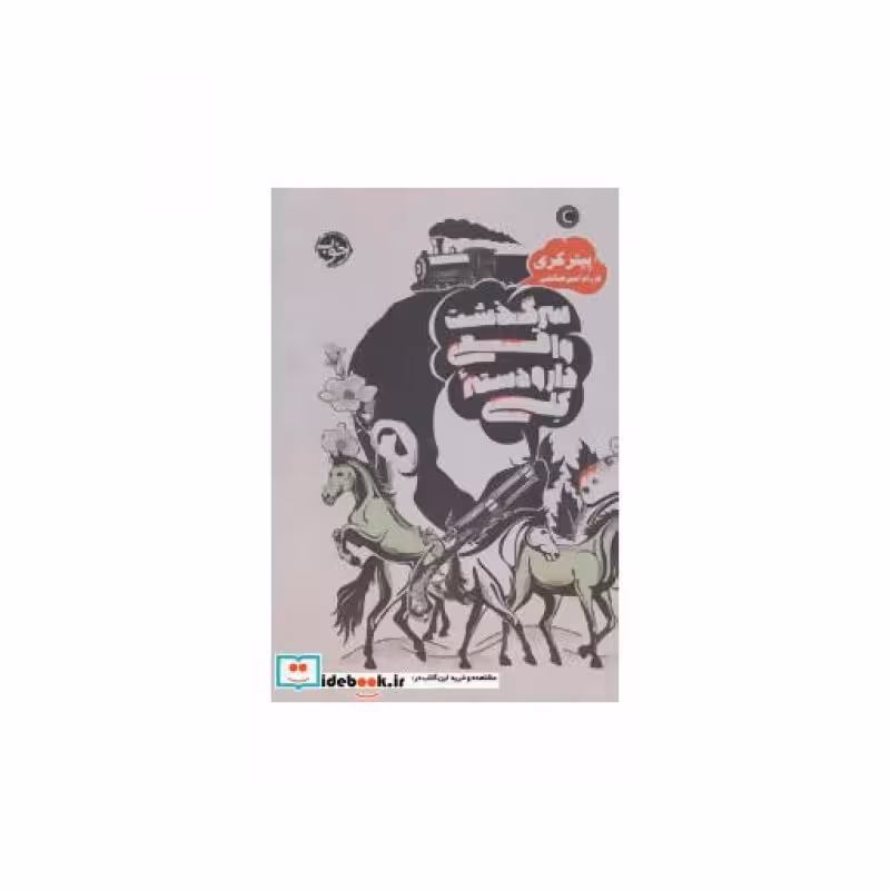 کتاب سرگذشت واقعی دار و دسته کلی