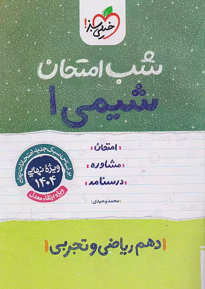 شب امتحان شیمی دهم خیلی سبز