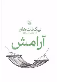 آرامش (شمیز،رقعی،چلچله)