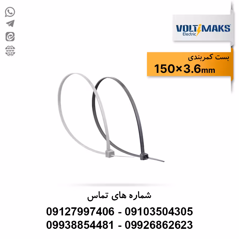 بست کمربندی پلاستیکی 3.6*150 ولتی مکس VOLTIMAKS - الکتروکانکتور