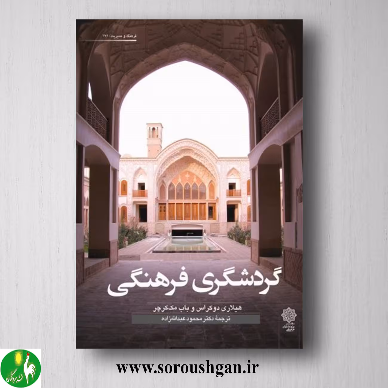 کتاب گردشگری فرهنگی؛ هیلاری دوکروس، باب مک کرچر ترجمه محمود عبدالله زاده