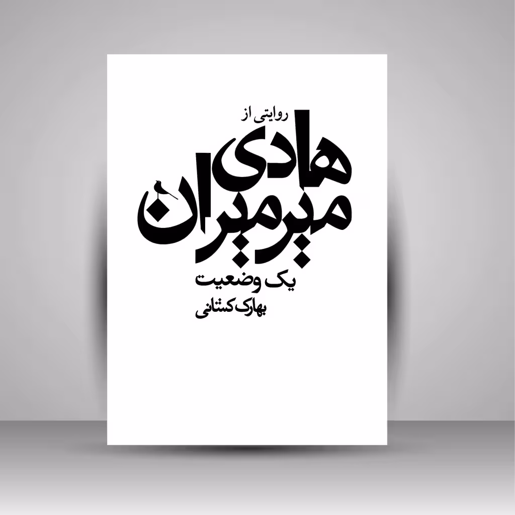 یک وضعیت: روایتی از هادی میرمیران