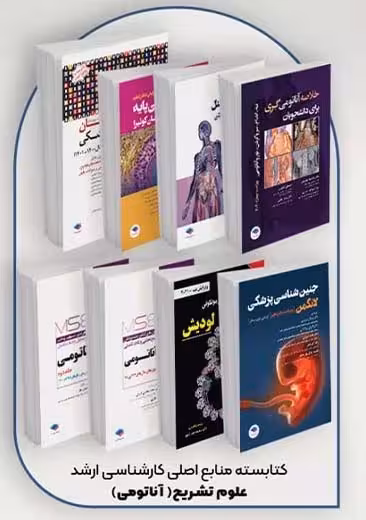 کتابسته منابع اصلی آزمون ارشد آناتومی (علوم تشریحی) جامعه نگر