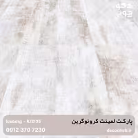 پارکت لمینت کرونوگرین کد KJ2135