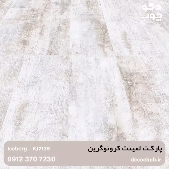 پارکت لمینت کرونوگرین کد KJ2135