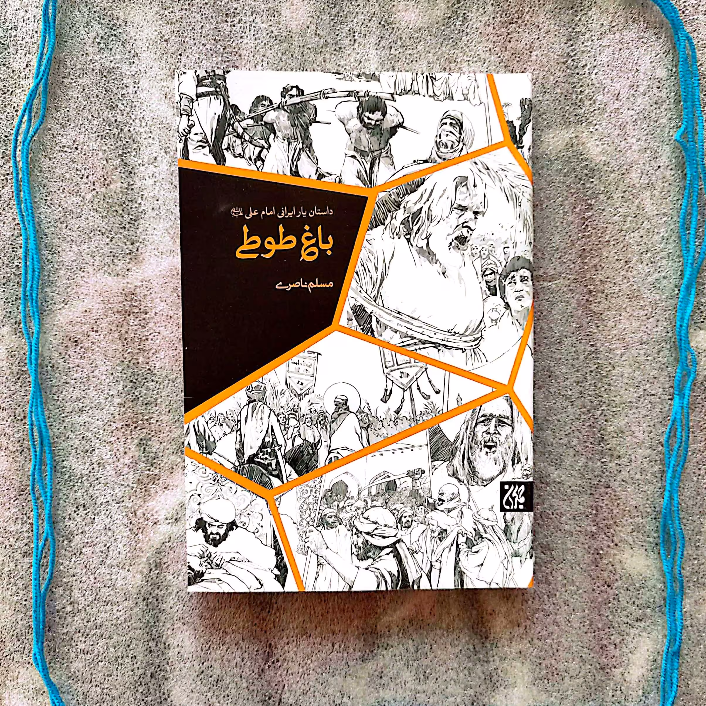 کتاب باغ طوطی - داستان یار ایرانی امام علی (ع) میثم تمار