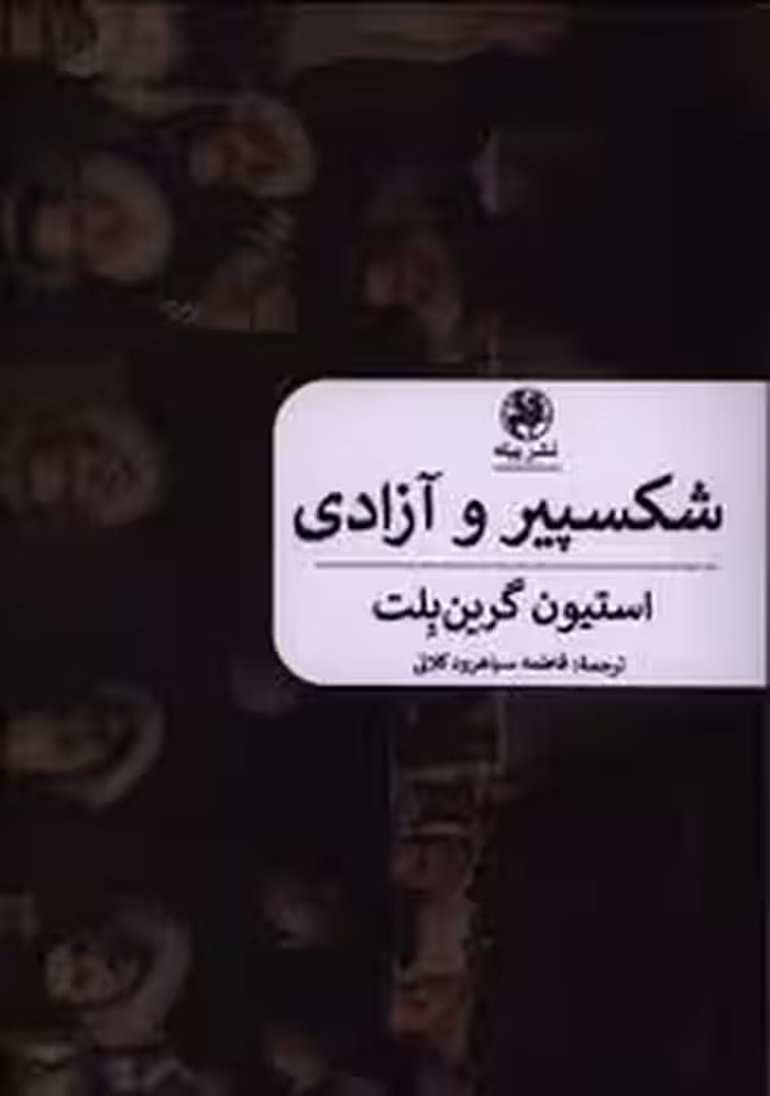 شکسپیر و آزادی | مرکز فرهنگی آبی
