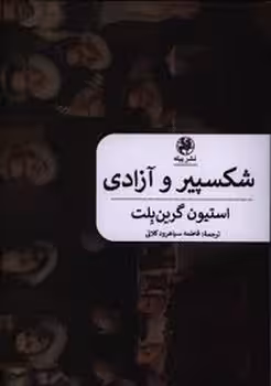 شکسپیر و آزادی | مرکز فرهنگی آبی