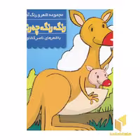کتاب رنگ رنگ چه رنگه (5)حیوانات وحشی اثر ناصر کشاورز نشر پنجره