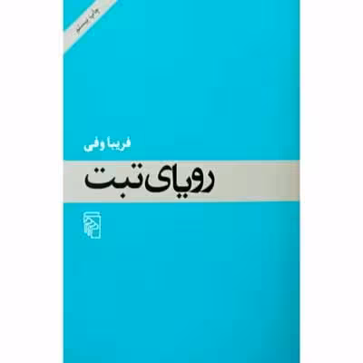 رویای تبت