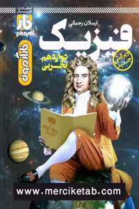 فیزیک دوازدهم تجربی فارآزمون انتشارات فار