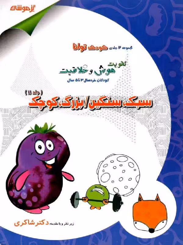 شاکری سبک و سنگین / بزرگ و کوچک (جلد یازدهم)