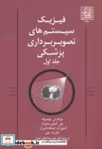 کتاب فیزیک سیستم های تصویربرداری پزشکی یک