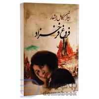 کتاب دیوان کامل اشعار فروغ فرخزاد انتشارات ایرمان