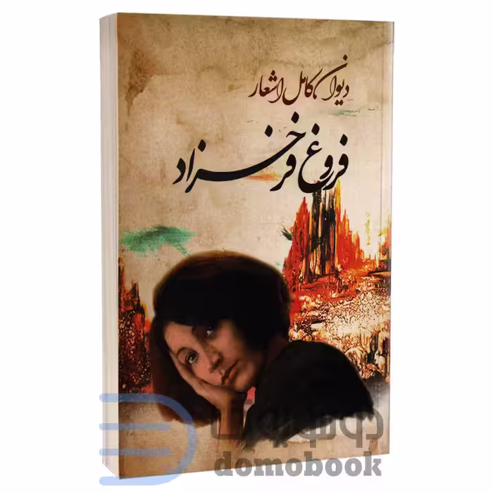 کتاب دیوان کامل اشعار فروغ فرخزاد انتشارات ایرمان