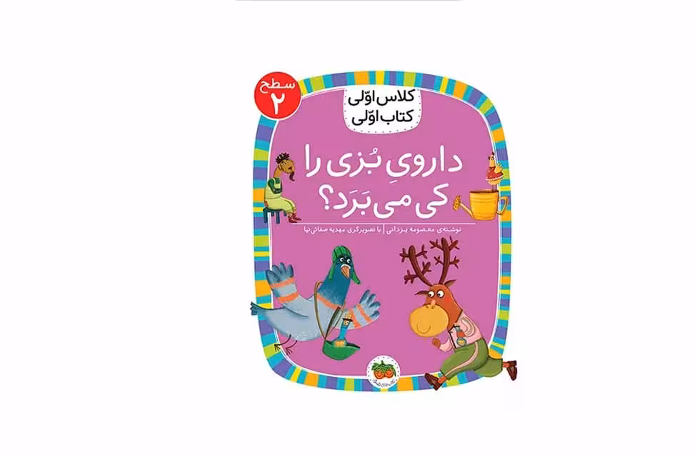 کلاس اولی،کتاب اولی8-سطح2-داروی بزی را کی می برد؟معصومه یزدانی- افق