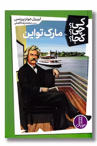 کتاب مارک تواین کی چی کجا