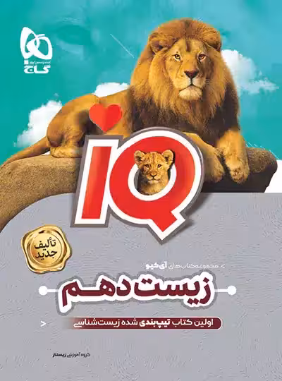 کتاب زیست شناسی دهمIQگاج