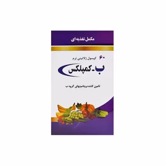 کپسول ژلاتینی ب کمپلکس 60 عدد