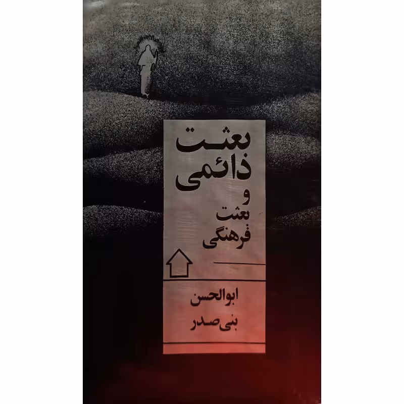بعثت ذائمی و بعثت فرهنگی