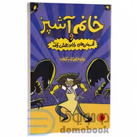 کتاب خانم آشپز و قهرمان های ریاضی جهش یافته اثر جرت جی کوروزاسکا نشر چلچله