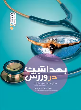بهداشت در ورزش