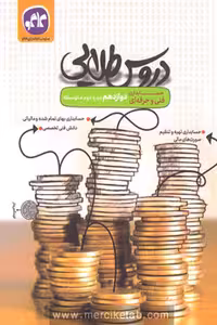 دروس طلایی حسابداری دوازدهم کاگو