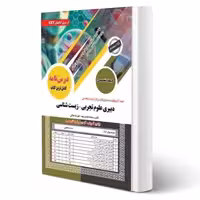 کتاب استخدامی دبیری علوم تجربی زیست شناسی (سامان سنجش)