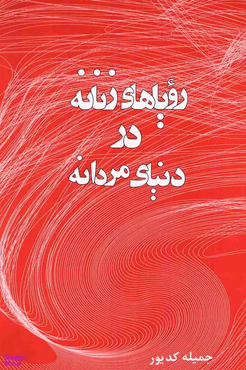 رویاهای زنانه در دنیای مردانه