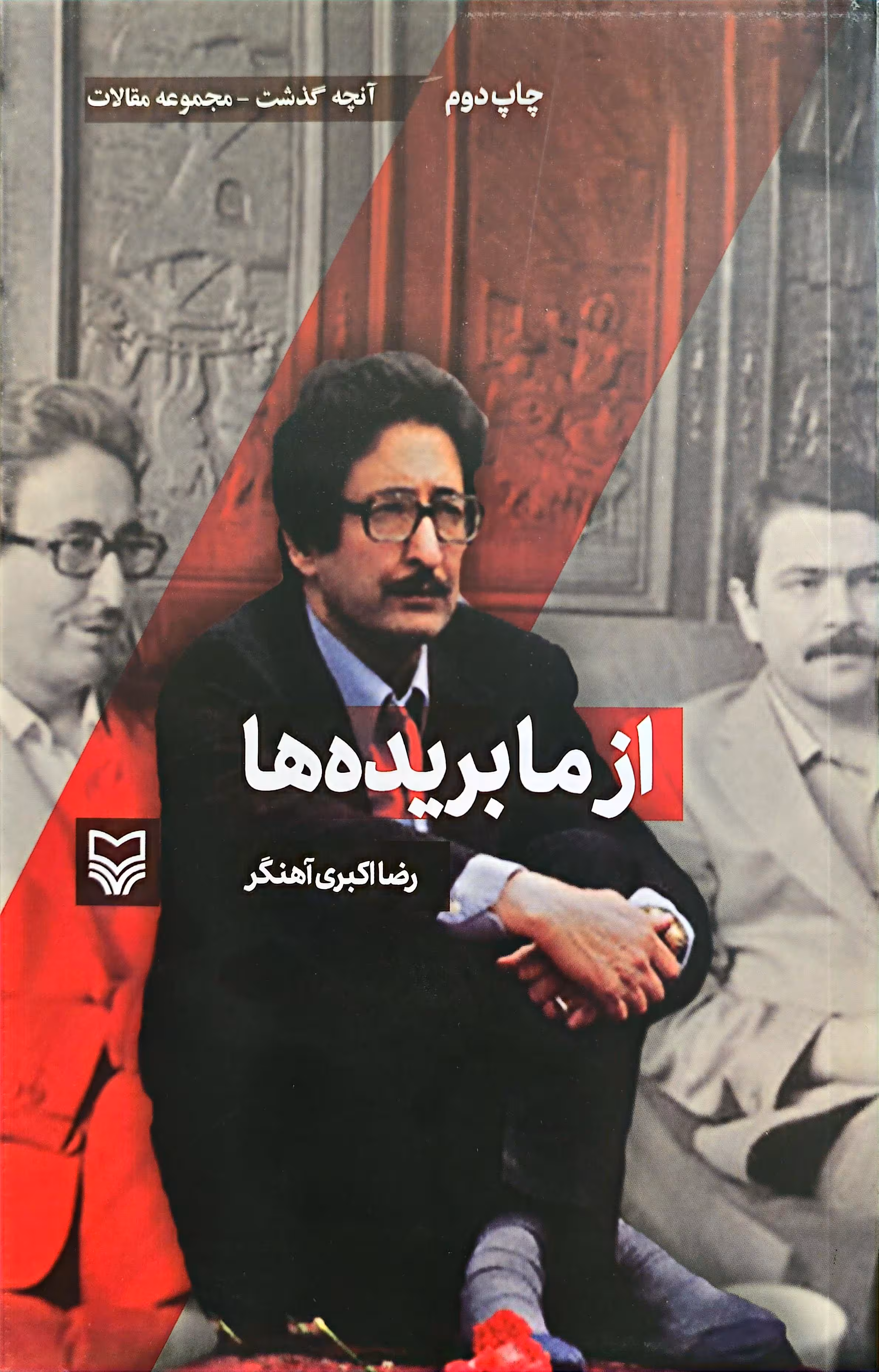 کتاب آنچه گذشت 5: از ما بریده ها