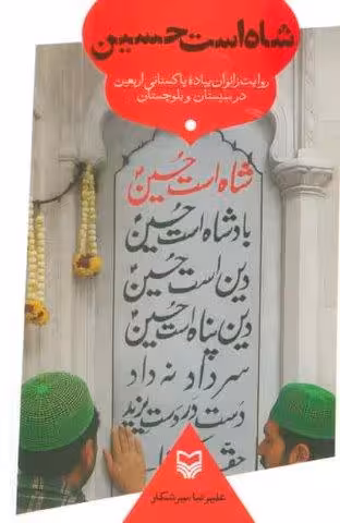شاه است حسین (روایت زائران پیاده پاکستانی اربعین در سیستان و بلوچستان)